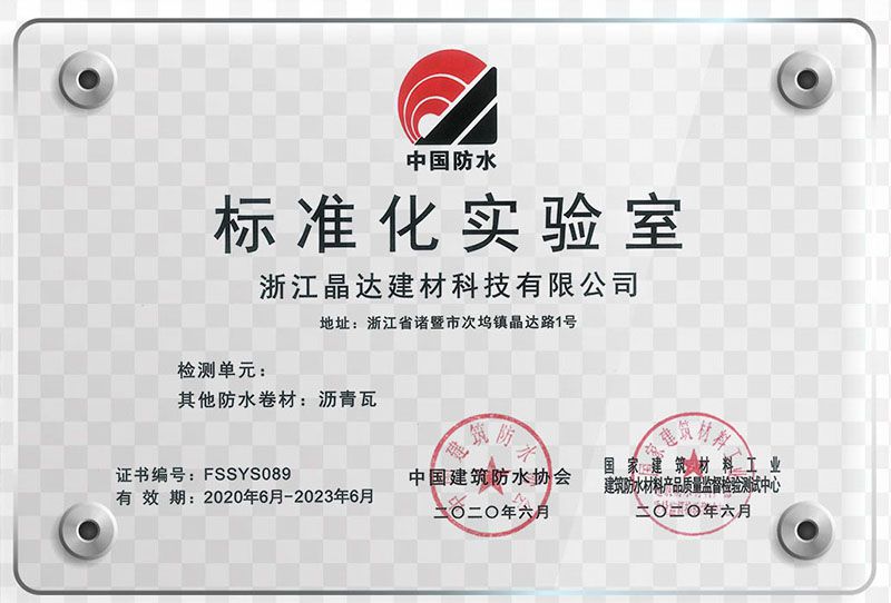 諸暨日報特約報道：晶達建材創成國家級標準化實驗室