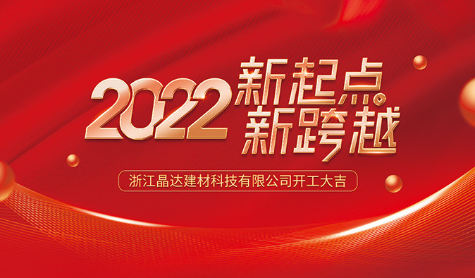 新起點 新跨越 晶達建材 2022開工大吉！