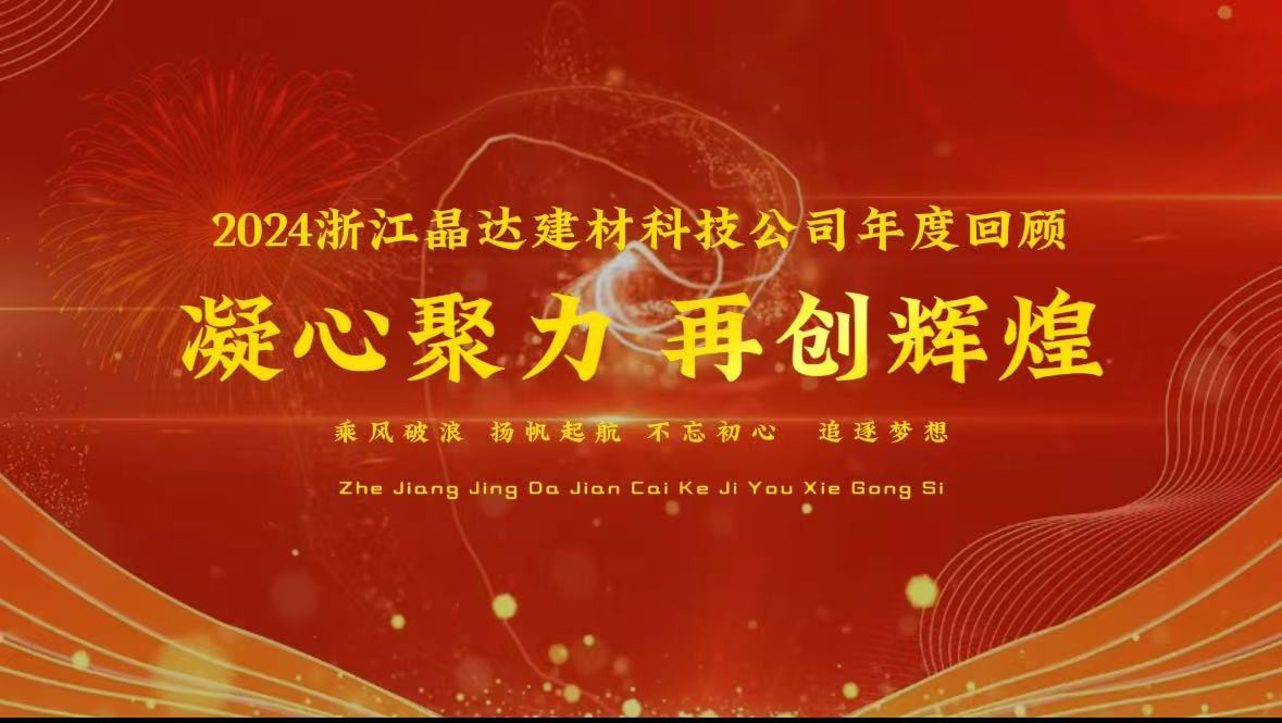 2024浙江晶達建材企業年度回顧，客戶蒞臨工廠