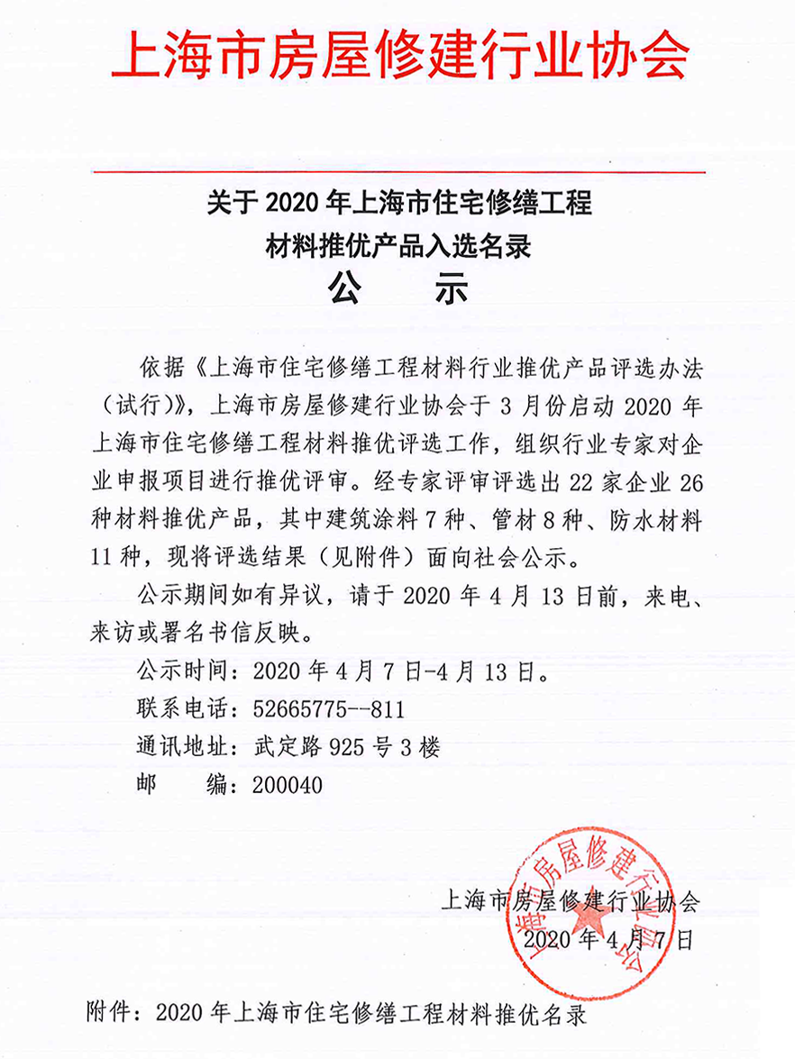 關于2020年上海市住宅修繕工程材料推優產品入選名錄公示 關于2020年上海市住宅修繕工程材料推優產品入選名錄公示